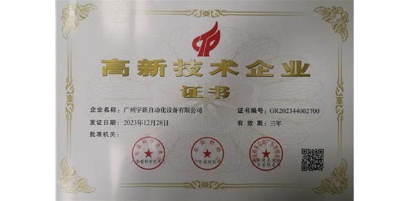 2023最新高新技術企業證書